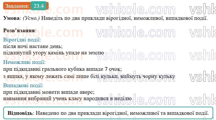 9-algebra-os-ister--rozdil-4-osnovi-kombinatoriki-teoriyi-jmovirnostej-ta-statistiki-23-vipadkova-podiya-chastota-ta-jmovirnist-vipadkovoyi-podiyi-4.jpg