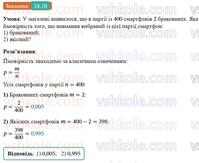 9-algebra-os-ister--rozdil-4-osnovi-kombinatoriki-teoriyi-jmovirnostej-ta-statistiki-24-klasichne-oznachennya-jmovirnosti-10.jpg