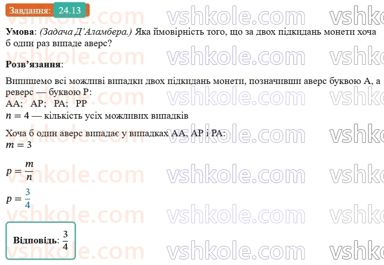 9-algebra-os-ister--rozdil-4-osnovi-kombinatoriki-teoriyi-jmovirnostej-ta-statistiki-24-klasichne-oznachennya-jmovirnosti-13.jpg
