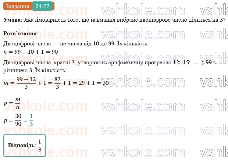 9-algebra-os-ister--rozdil-4-osnovi-kombinatoriki-teoriyi-jmovirnostej-ta-statistiki-24-klasichne-oznachennya-jmovirnosti-27.jpg
