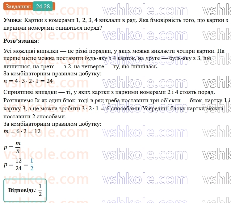 9-algebra-os-ister--rozdil-4-osnovi-kombinatoriki-teoriyi-jmovirnostej-ta-statistiki-24-klasichne-oznachennya-jmovirnosti-28.jpg