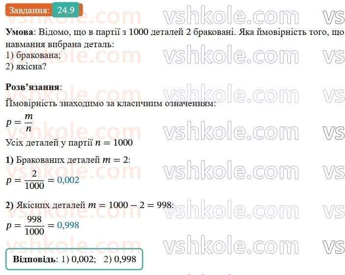 9-algebra-os-ister--rozdil-4-osnovi-kombinatoriki-teoriyi-jmovirnostej-ta-statistiki-24-klasichne-oznachennya-jmovirnosti-9.jpg