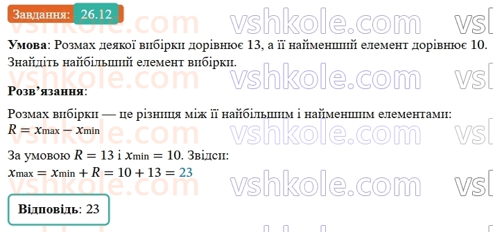 9-algebra-os-ister--rozdil-4-osnovi-kombinatoriki-teoriyi-jmovirnostej-ta-statistiki-26-vibirka-chislovi-harakteristiki-vibirki-grafichne-podannya-informatsiyi-pro-vibir12.jpg