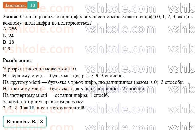 9-algebra-os-ister--rozdil-4-osnovi-kombinatoriki-teoriyi-jmovirnostej-ta-statistiki-domashnya-samostijna-robota52226-10.jpg