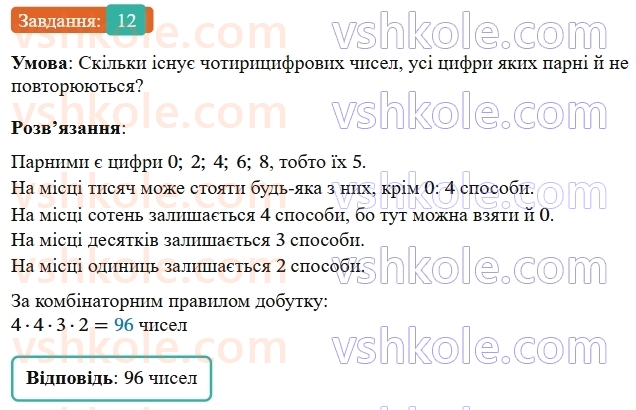 9-algebra-os-ister--rozdil-4-osnovi-kombinatoriki-teoriyi-jmovirnostej-ta-statistiki-vpravi-dlya-povtorennya-rozdilu-4-12.jpg