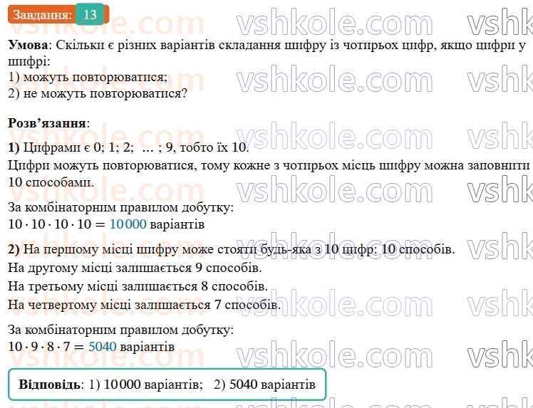 9-algebra-os-ister--rozdil-4-osnovi-kombinatoriki-teoriyi-jmovirnostej-ta-statistiki-vpravi-dlya-povtorennya-rozdilu-4-13.jpg
