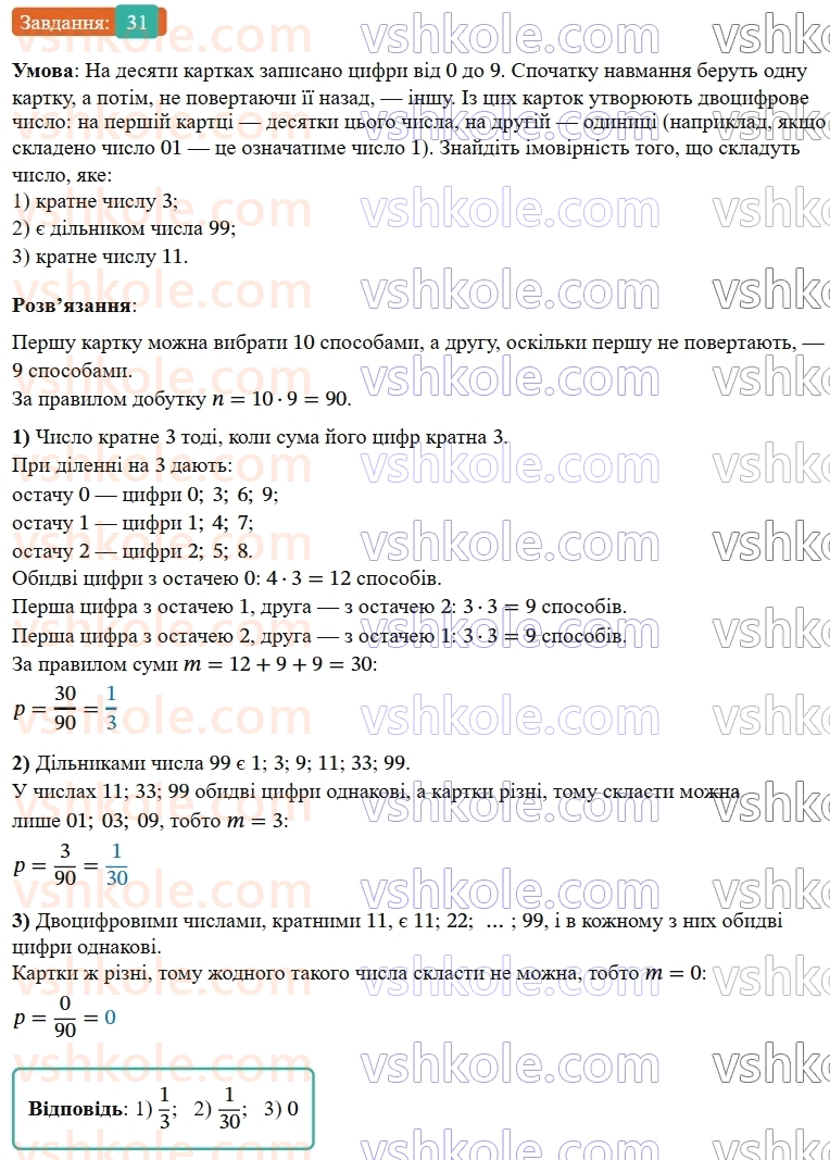 9-algebra-os-ister--rozdil-4-osnovi-kombinatoriki-teoriyi-jmovirnostej-ta-statistiki-vpravi-dlya-povtorennya-rozdilu-4-31.jpg