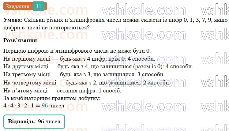 9-algebra-os-ister--rozdil-4-osnovi-kombinatoriki-teoriyi-jmovirnostej-ta-statistiki-zavdannya-dlya-perevirki-znan-do-2226-11.jpg
