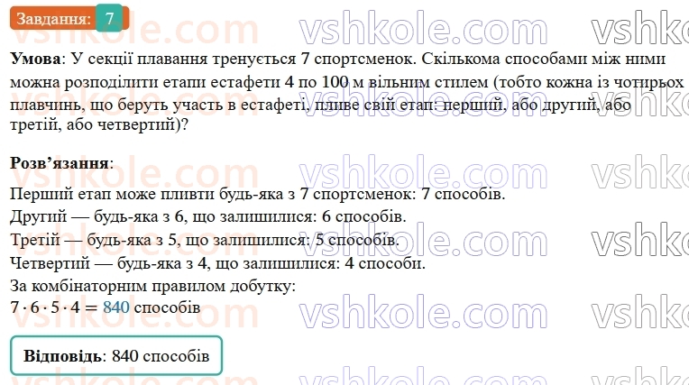 9-algebra-os-ister--rozdil-4-osnovi-kombinatoriki-teoriyi-jmovirnostej-ta-statistiki-zavdannya-dlya-perevirki-znan-do-2226-7.jpg