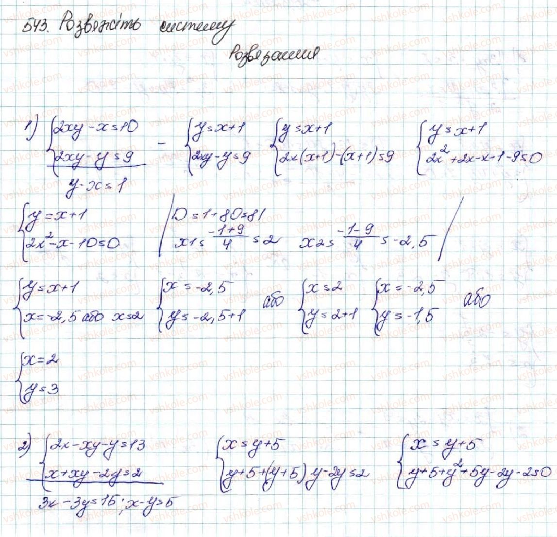 9-algebra-os-ister-2017--rozdil-2-kvadratichna-funktsiya-13-rozvyazuvannya-sistem-rivnyan-drugogo-stepenya-z-dvoma-zminnimi-543-rnd2502.jpg