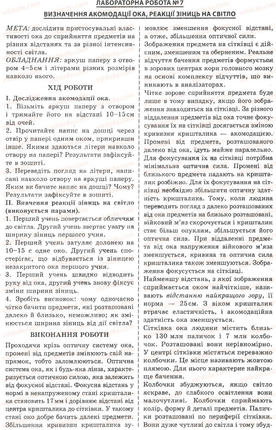 9-biologiya-av-stepanyuk-nj-mischuk-tv-gladyuk-2009--laboratorni-roboti-ЛР7.jpg