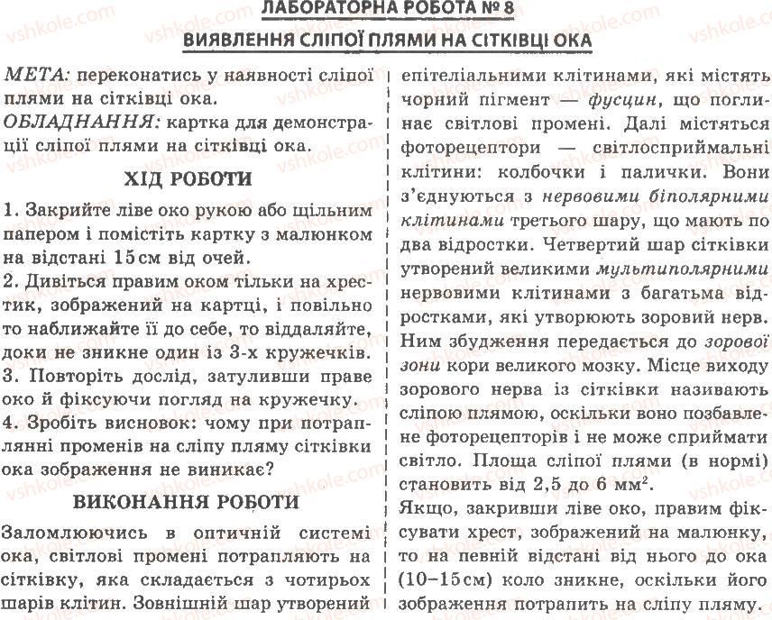 9-biologiya-av-stepanyuk-nj-mischuk-tv-gladyuk-2009--laboratorni-roboti-ЛР8.jpg