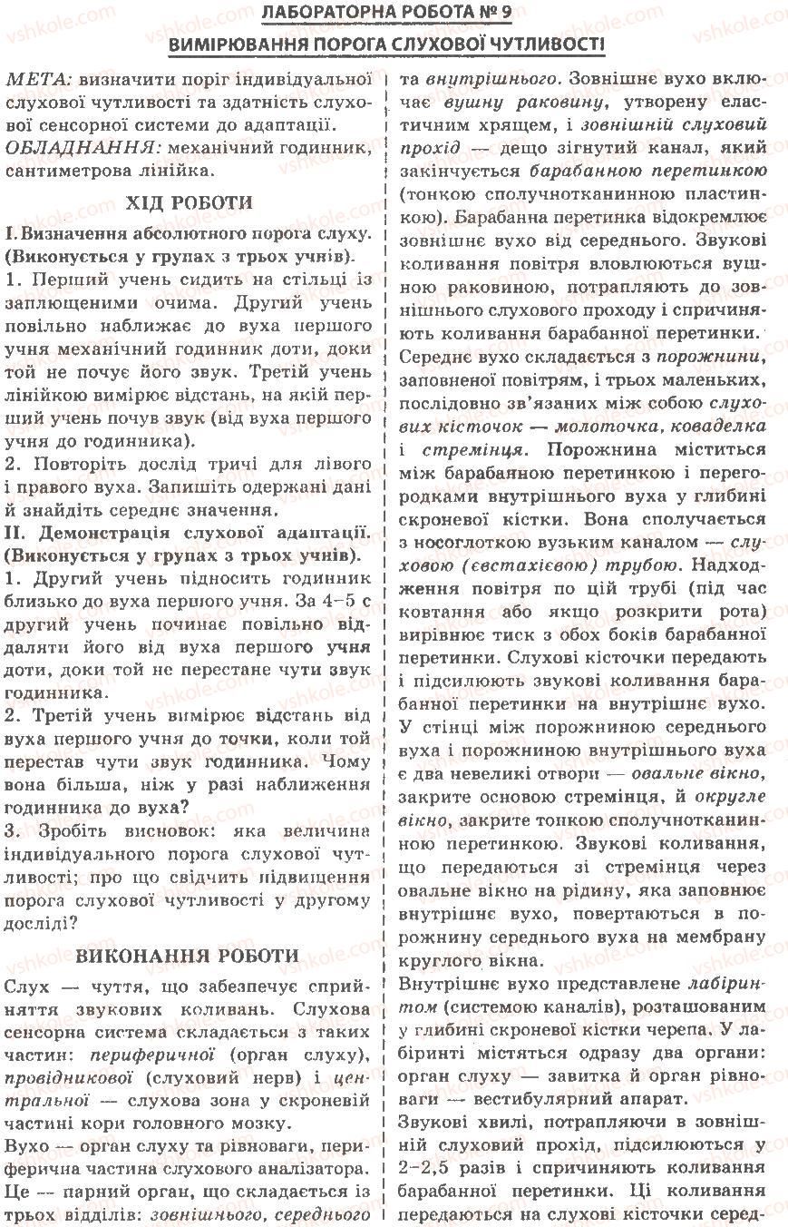 9-biologiya-av-stepanyuk-nj-mischuk-tv-gladyuk-2009--laboratorni-roboti-ЛР9.jpg