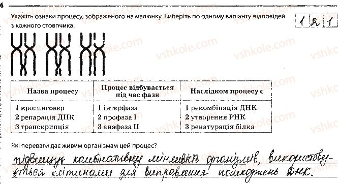 9-biologiya-km-zadorozhnij-2017-robochij-zoshit--tema-4-zberezhennya-ta-rializatsiya-spadkovoyi-informatsiyi-storinka-29-6.jpg