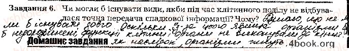 9-biologiya-la-mirna-vo-virkun-myu-bityuk-2017-robochij-zoshit--tema-4-zberezhennya-ta-realizatsiya-spadkovoyi-informatsiyi-стр58.jpg