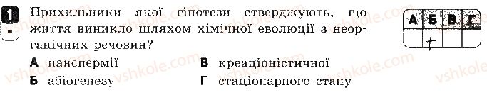 9-biologiya-sv-bezruchkova-2017-zoshit-dlya-kontrolyu-dosyagnen--kontrolni-roboti-kontrolna-robota-4-evolyutsiya-organichnogo-svitu-variant-2-1.jpg