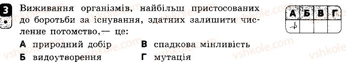 9-biologiya-sv-bezruchkova-2017-zoshit-dlya-kontrolyu-dosyagnen--samostijni-roboti-samostijna-robota-11-evolyutsiya-organichnogo-svitu-variant-1-3.jpg