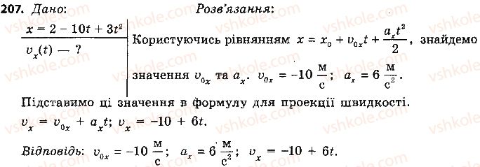 9-fizika-vd-sirotyuk-2017--rozdil-5-ruh-i-vzayemodiya-zakoni-zberezhennya-207.jpg