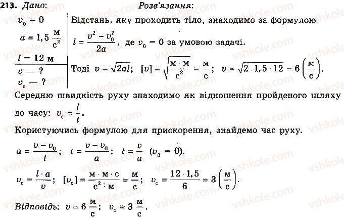 9-fizika-vd-sirotyuk-2017--rozdil-5-ruh-i-vzayemodiya-zakoni-zberezhennya-213.jpg
