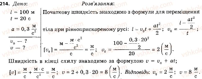 9-fizika-vd-sirotyuk-2017--rozdil-5-ruh-i-vzayemodiya-zakoni-zberezhennya-214.jpg