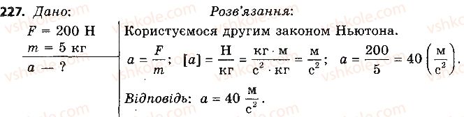 9-fizika-vd-sirotyuk-2017--rozdil-5-ruh-i-vzayemodiya-zakoni-zberezhennya-227.jpg