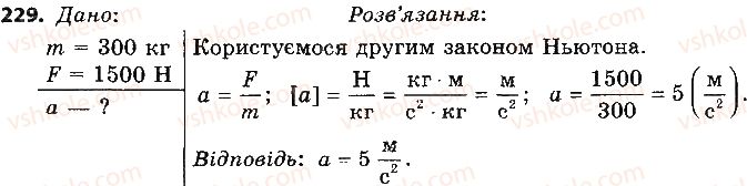 9-fizika-vd-sirotyuk-2017--rozdil-5-ruh-i-vzayemodiya-zakoni-zberezhennya-229.jpg