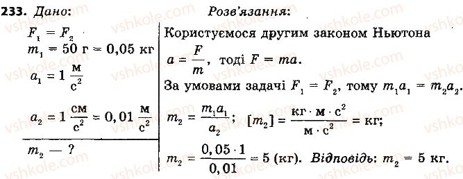 9-fizika-vd-sirotyuk-2017--rozdil-5-ruh-i-vzayemodiya-zakoni-zberezhennya-233.jpg