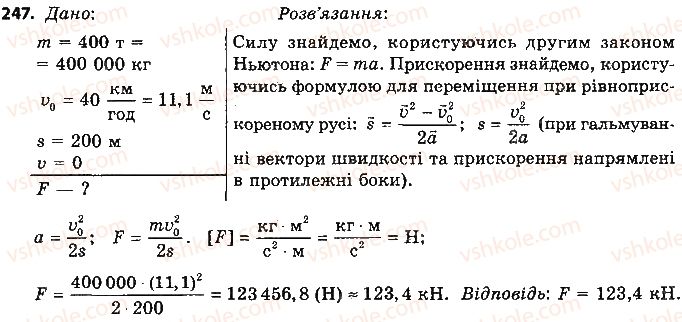 9-fizika-vd-sirotyuk-2017--rozdil-5-ruh-i-vzayemodiya-zakoni-zberezhennya-247.jpg