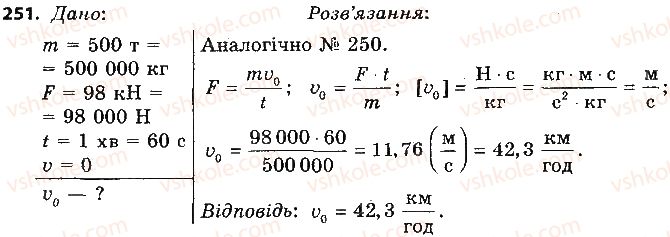 9-fizika-vd-sirotyuk-2017--rozdil-5-ruh-i-vzayemodiya-zakoni-zberezhennya-251.jpg