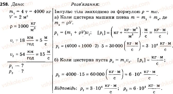 9-fizika-vd-sirotyuk-2017--rozdil-5-ruh-i-vzayemodiya-zakoni-zberezhennya-258.jpg