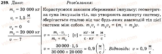 9-fizika-vd-sirotyuk-2017--rozdil-5-ruh-i-vzayemodiya-zakoni-zberezhennya-259.jpg