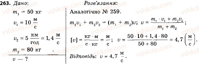 9-fizika-vd-sirotyuk-2017--rozdil-5-ruh-i-vzayemodiya-zakoni-zberezhennya-263.jpg