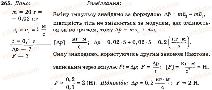 9-fizika-vd-sirotyuk-2017--rozdil-5-ruh-i-vzayemodiya-zakoni-zberezhennya-265.jpg