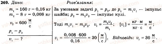 9-fizika-vd-sirotyuk-2017--rozdil-5-ruh-i-vzayemodiya-zakoni-zberezhennya-269.jpg