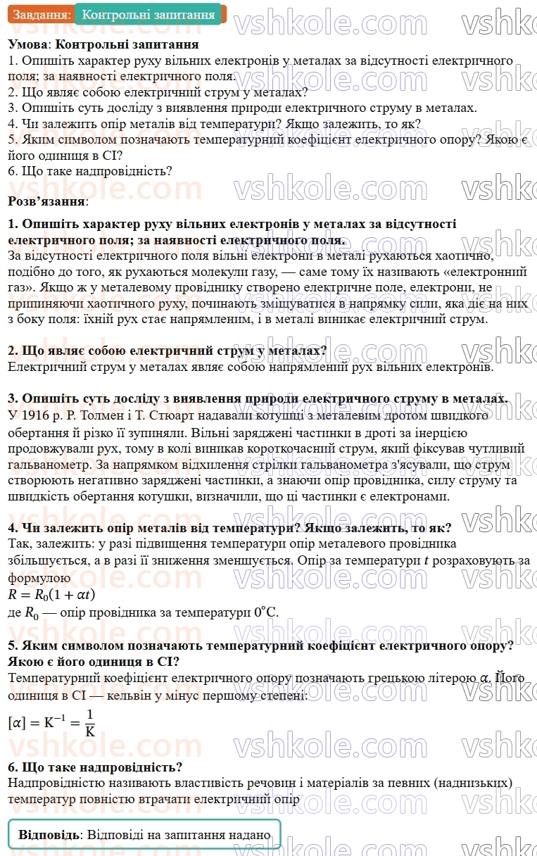 9-fizika-vg-baryahtar--rozdil-1-elektrichnij-strum-u-riznih-seredovischa-1-elektrichnij-strum-u-metalah-КЗ-rnd2691.jpg