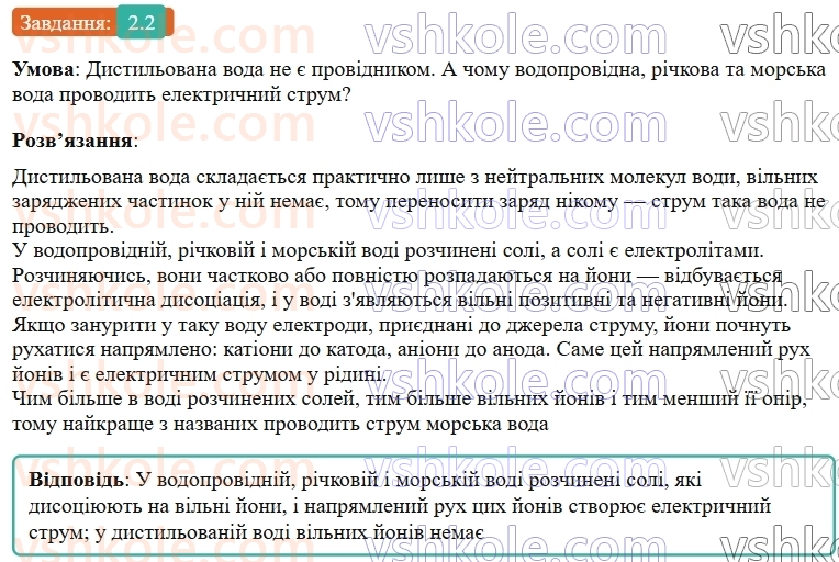 9-fizika-vg-baryahtar--rozdil-1-elektrichnij-strum-u-riznih-seredovischa-2-elektrichnij-strum-u-rozchinah-i-rozplavah-elektrolitiv-2.jpg