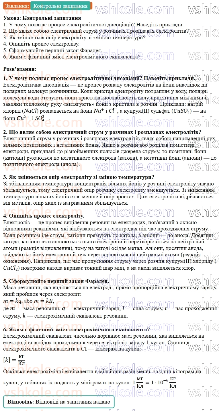 9-fizika-vg-baryahtar--rozdil-1-elektrichnij-strum-u-riznih-seredovischa-2-elektrichnij-strum-u-rozchinah-i-rozplavah-elektrolitiv-КЗ-rnd5947.jpg