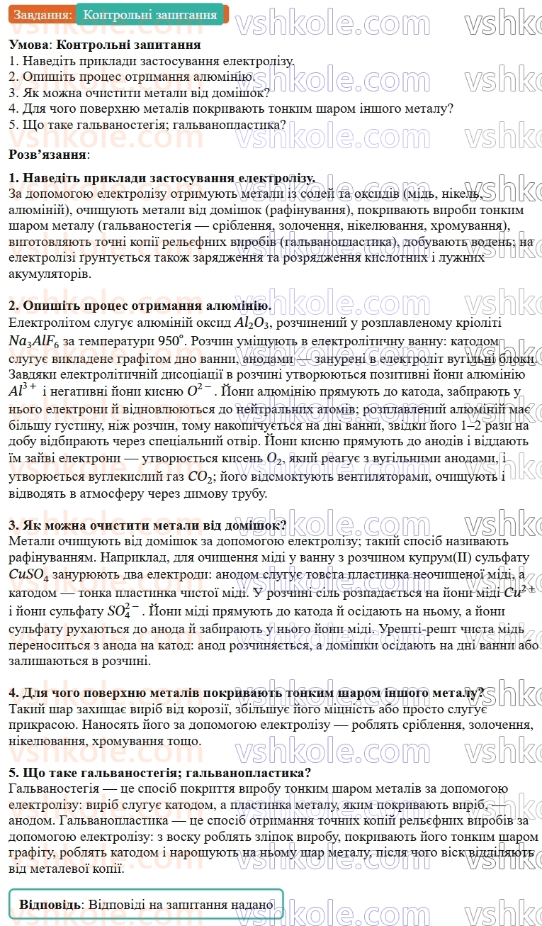 9-fizika-vg-baryahtar--rozdil-1-elektrichnij-strum-u-riznih-seredovischa-3-zastosuvannya-elektrolizu-КЗ-rnd4332.jpg