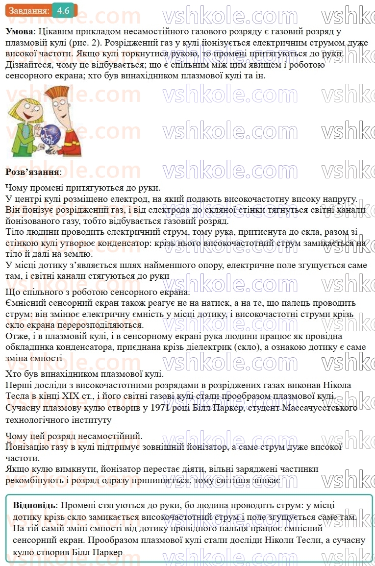 9-fizika-vg-baryahtar--rozdil-1-elektrichnij-strum-u-riznih-seredovischa-4-elektrichnij-strum-u-gazah-6.jpg