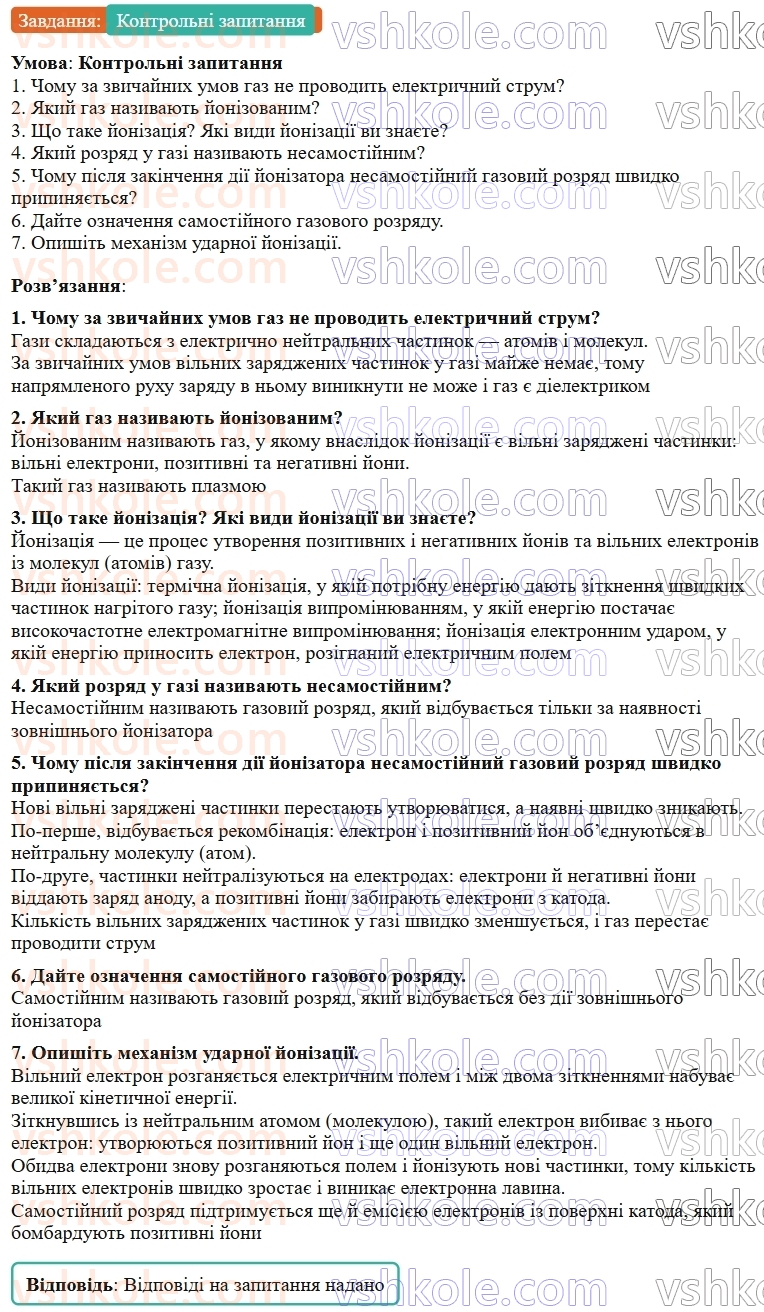 9-fizika-vg-baryahtar--rozdil-1-elektrichnij-strum-u-riznih-seredovischa-4-elektrichnij-strum-u-gazah-КЗ-rnd11.jpg