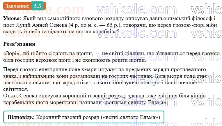 9-fizika-vg-baryahtar--rozdil-1-elektrichnij-strum-u-riznih-seredovischa-5-vidi-samostijnih-gazovih-rozryadiv-3.jpg