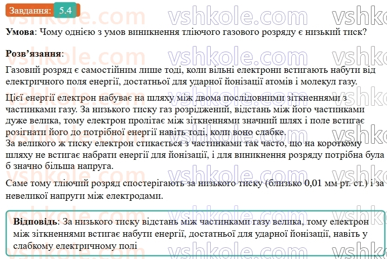 9-fizika-vg-baryahtar--rozdil-1-elektrichnij-strum-u-riznih-seredovischa-5-vidi-samostijnih-gazovih-rozryadiv-4.jpg