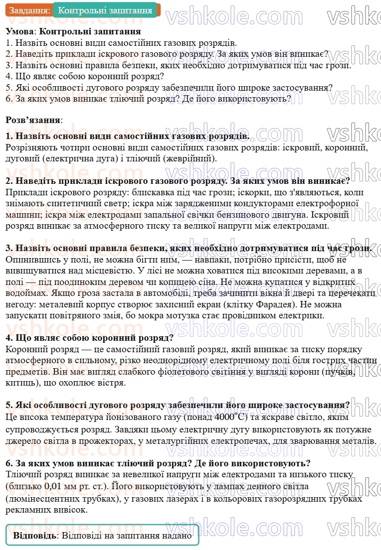 9-fizika-vg-baryahtar--rozdil-1-elektrichnij-strum-u-riznih-seredovischa-5-vidi-samostijnih-gazovih-rozryadiv-КЗ-rnd3230.jpg