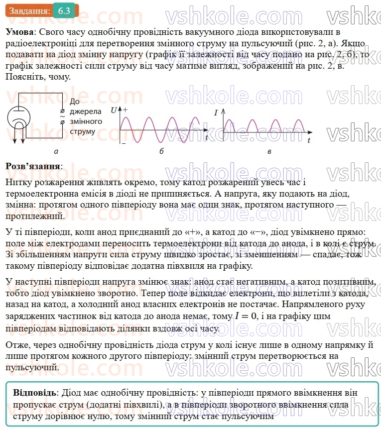 9-fizika-vg-baryahtar--rozdil-1-elektrichnij-strum-u-riznih-seredovischa-6-elektrichnij-strum-u-vakuumi-3.jpg