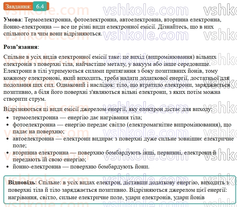 9-fizika-vg-baryahtar--rozdil-1-elektrichnij-strum-u-riznih-seredovischa-6-elektrichnij-strum-u-vakuumi-4.jpg