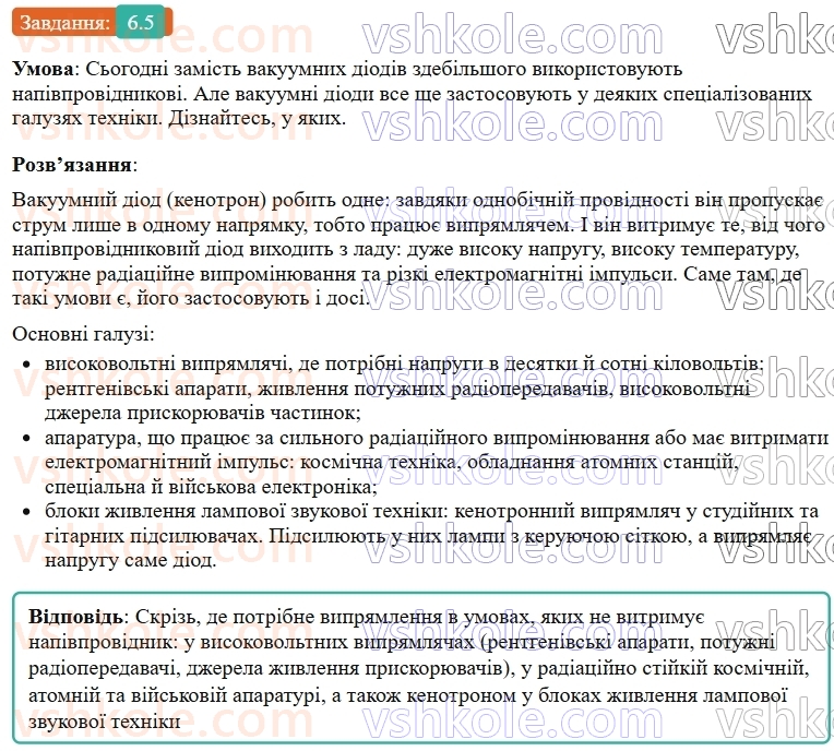 9-fizika-vg-baryahtar--rozdil-1-elektrichnij-strum-u-riznih-seredovischa-6-elektrichnij-strum-u-vakuumi-5.jpg