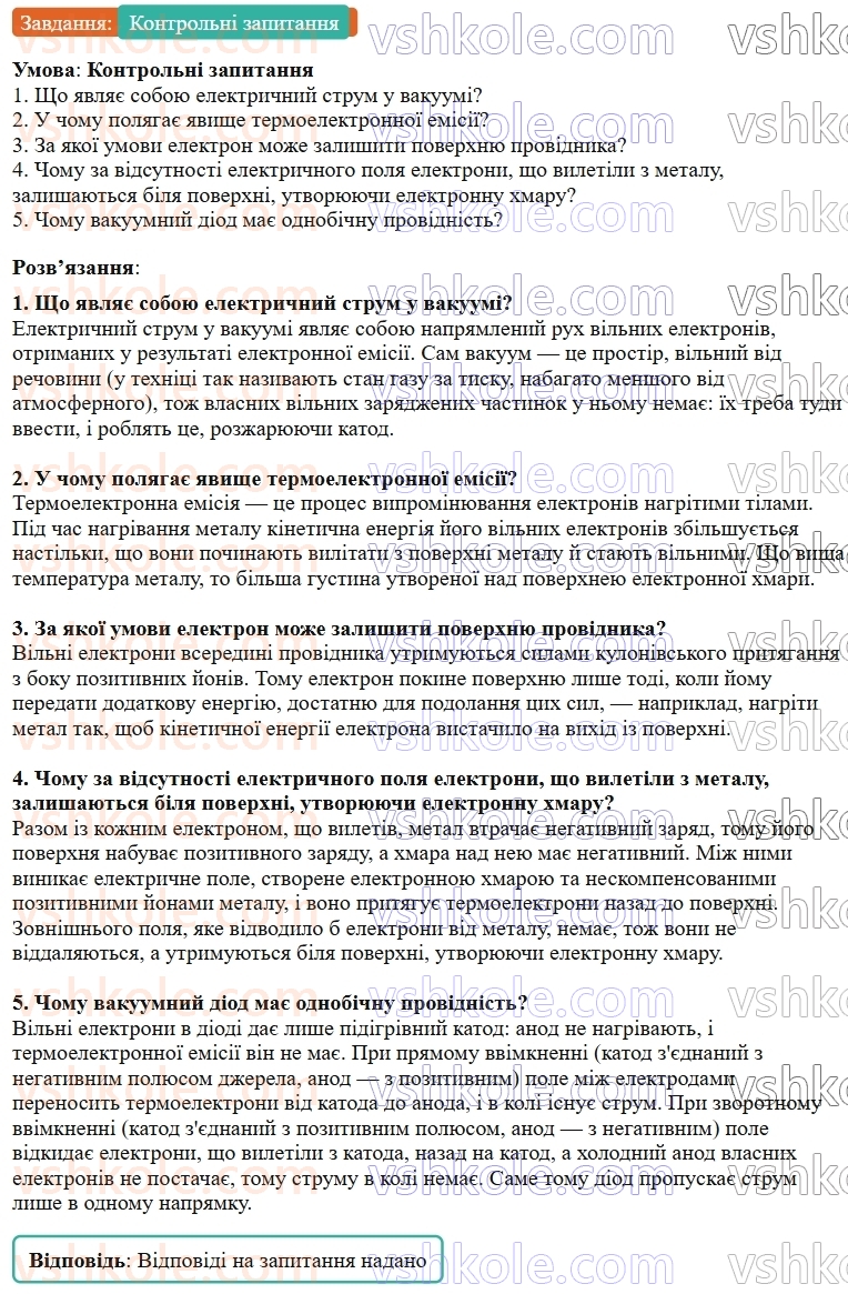 9-fizika-vg-baryahtar--rozdil-1-elektrichnij-strum-u-riznih-seredovischa-6-elektrichnij-strum-u-vakuumi-КЗ.jpg