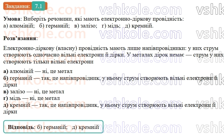 9-fizika-vg-baryahtar--rozdil-1-elektrichnij-strum-u-riznih-seredovischa-7-elektrichnij-strum-u-napivprovidnikah-vlasna-providnist-napivprovidnikiv-1.jpg
