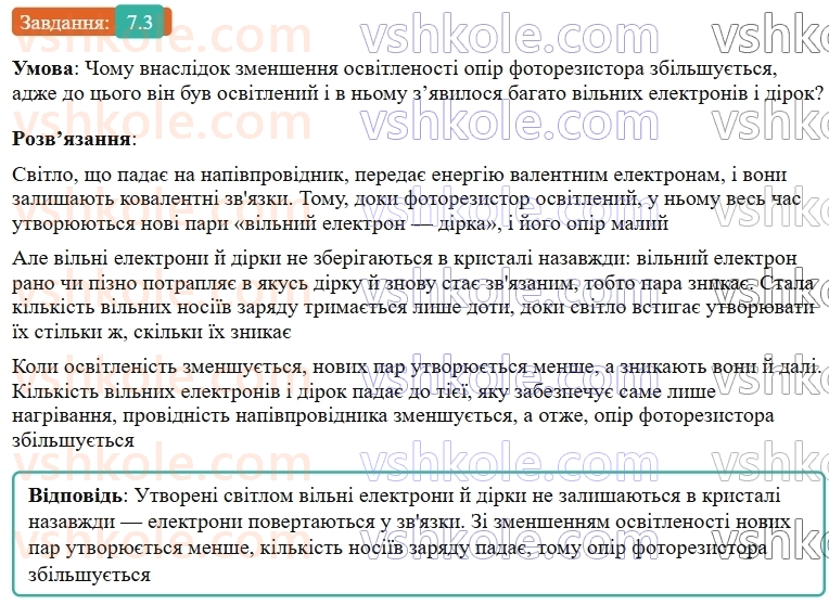 9-fizika-vg-baryahtar--rozdil-1-elektrichnij-strum-u-riznih-seredovischa-7-elektrichnij-strum-u-napivprovidnikah-vlasna-providnist-napivprovidnikiv-3.jpg