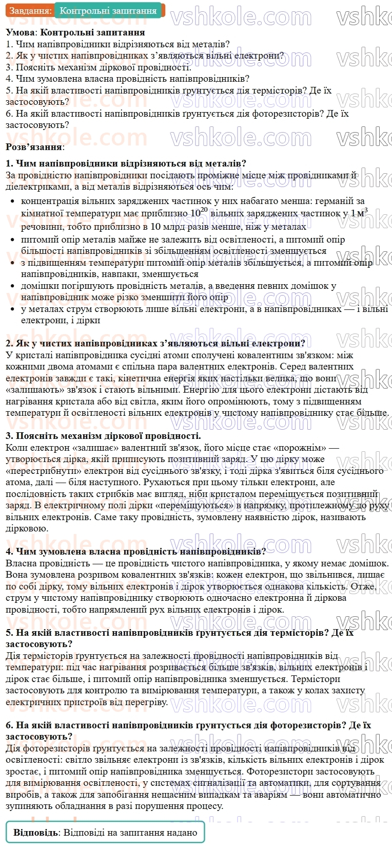 9-fizika-vg-baryahtar--rozdil-1-elektrichnij-strum-u-riznih-seredovischa-7-elektrichnij-strum-u-napivprovidnikah-vlasna-providnist-napivprovidnikiv-КЗ.jpg
